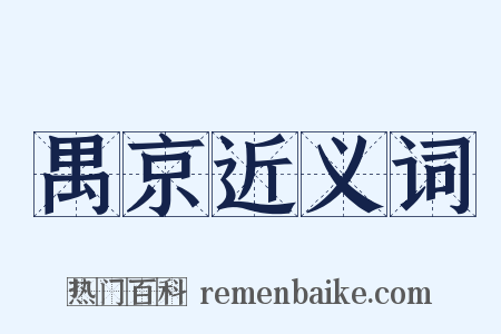 禺京近义词是什么意思的图片